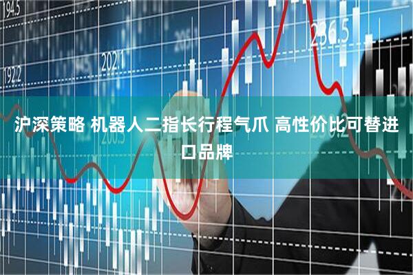 沪深策略 机器人二指长行程气爪 高性价比可替进口品牌